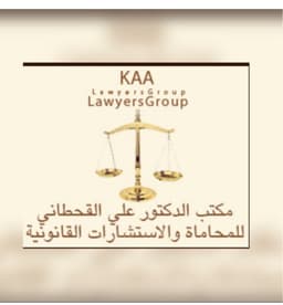 مكتب الدكتور علي القحطاني للمحاماة