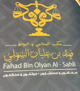 Fahd bin Ulayan Al-Sahli Law Office (Lawyer and Notary)