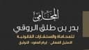 بدر الروقي