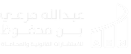 Dr. Abdullah Marei Bin Mahfouz Law Firm