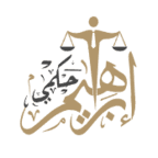 Ibrahim Hakami Law Office