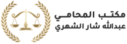 مكتب المحامي عبدالله شار الشهري