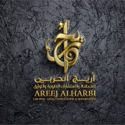 مكتب محاماة أريج الحربي