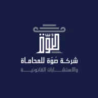 شركة صُوّة للمحاماة والاستشارات القانونية
