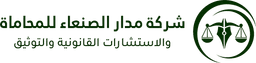شركة مدار الصنعاء للمحاماة