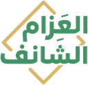شركة العزام والشانف للمحاماة و الاستشارات القانونية