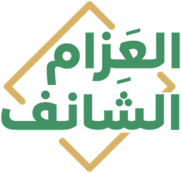 شركة العزام والشانف للمحاماة و الاستشارات القانونية