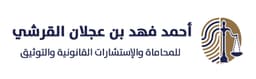 مكتب المحامي أحمد القرشي
