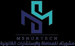 مشورتك للمحاماة والاستشارات القانونية