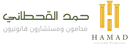 Hamad Al-Qahtani Law Office