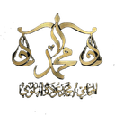 مكتب المحامي محمد عوده غضيان البلوي للمحاماة