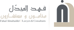 فهد المبدّل محامون ومستشارون