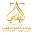 Mohammed Muqad Al-Baqami Law Office