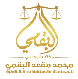 مكتب المحامي محمد مقعد البقمي للمحاماة والاستشارات القانونية