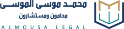 Almousa Lawyers & Consultants