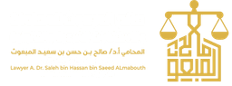 صالح المبعوث للمحاماة والاستشارات الشرعية والقانونية