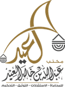 Abdullah Al-Eid Law Office