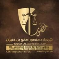 شركة د. منصور صالح بن خنيزان للمحاماة والاستشارات القانونية