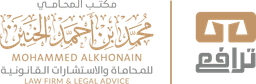 مكتب المحامي محمد بن أحمد الخنين