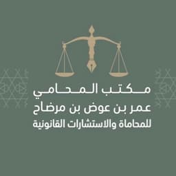 مكتب المحامي عمر بن عوض بن مرضاح