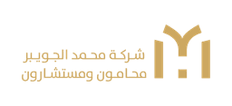 شركة محمد الجويبر محامون ومستشارون