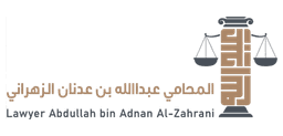مكتب المحامي عبدالله الزهراني