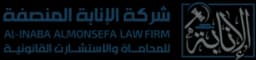 شركة الإنابة المنصفة للمحاماة والإستشارات القانونية