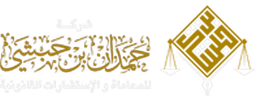 شركة المحامي حمدان بن حبشي للمحاماة
