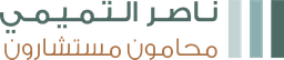 Nasser Altamimi Law Firm