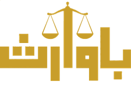 Bawarith Law Firm