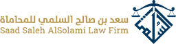 سعد بن صالح السلمي للمحاماة