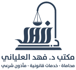 مكتب المحامي د. فهد العلياني للمحاماة والخدمات القانونية