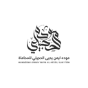 مكتب موده ايمن يحيى الحجيلي للمحاماة