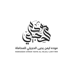 مكتب موده ايمن يحيى الحجيلي للمحاماة