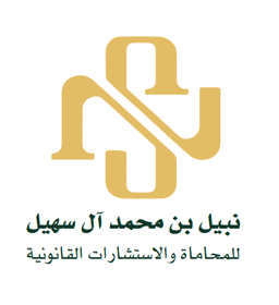 Nabil Al Suhail Law Office