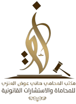 مكتب المحامي هاني عوض العنزي للمحاماة والاستشارات القانونية