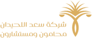 شركة سعد اللحيدان محامون ومستشارون