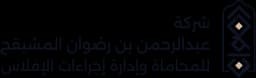 Abdulrahman Almushaiqih Law Firm