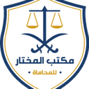 مكتب المختار للمحاماة