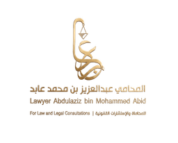 المحامي والموثق عبدالعزيز بن محمد عابد