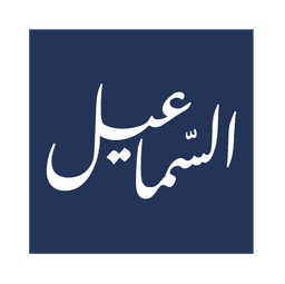 مكتب حسين السماعيل للمحاماة