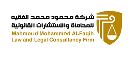 مجموعة محمود الفقيه الدولية للمحاماة والاستشارات القانونية والتحكيم