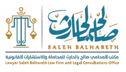 مكتب المحامي صالح بالحارث للمحاماة والاستشارات القانونية