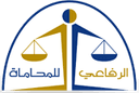 مكتب منصور عبدالله الرفاعي للمحاماة والاستشارات القانونية