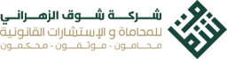 شركة شوق الزهراني للمحاماة والاستشارات القانونية