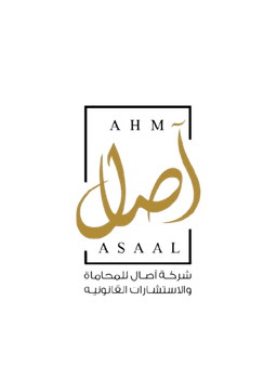 آصال للمحاماة والاستشارات القانونية