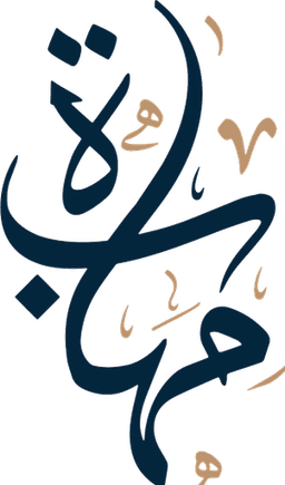 مهابة للمحاماة والاستشارات القانونية