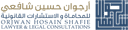 مكتب المحامية أرجوان شافعي للمحاماة
