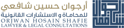 مكتب المحامية أرجوان شافعي للمحاماة