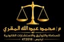 مكتب محمد عبدالله سعد المقري للمحاماة والاستشارات القانونية